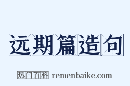 远期篇造句是什么意思的图片